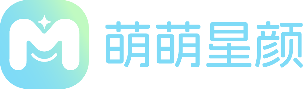 萌萌星颜