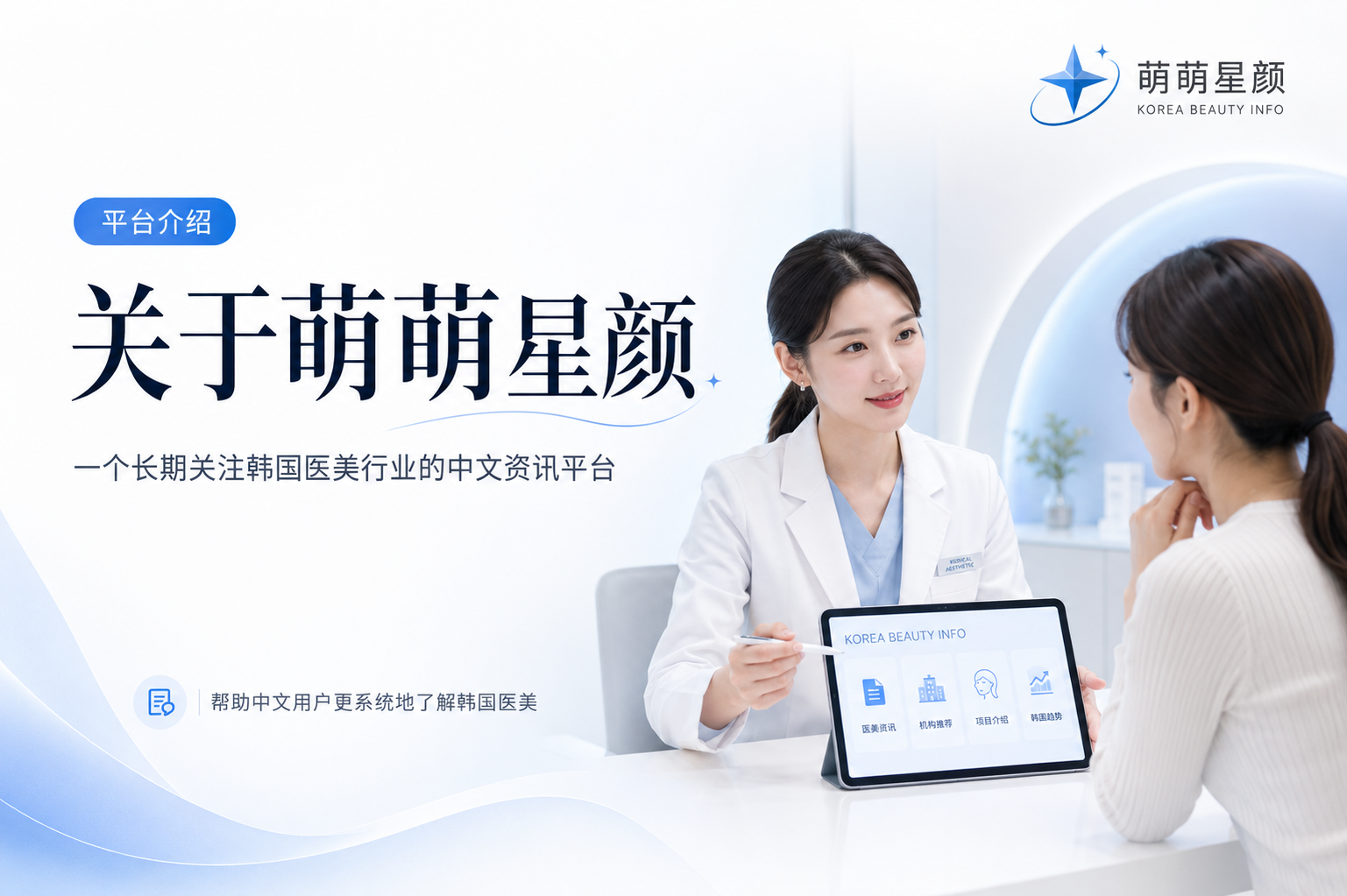 关于萌萌星颜：一个长期关注韩国医美行业的中文资讯平台