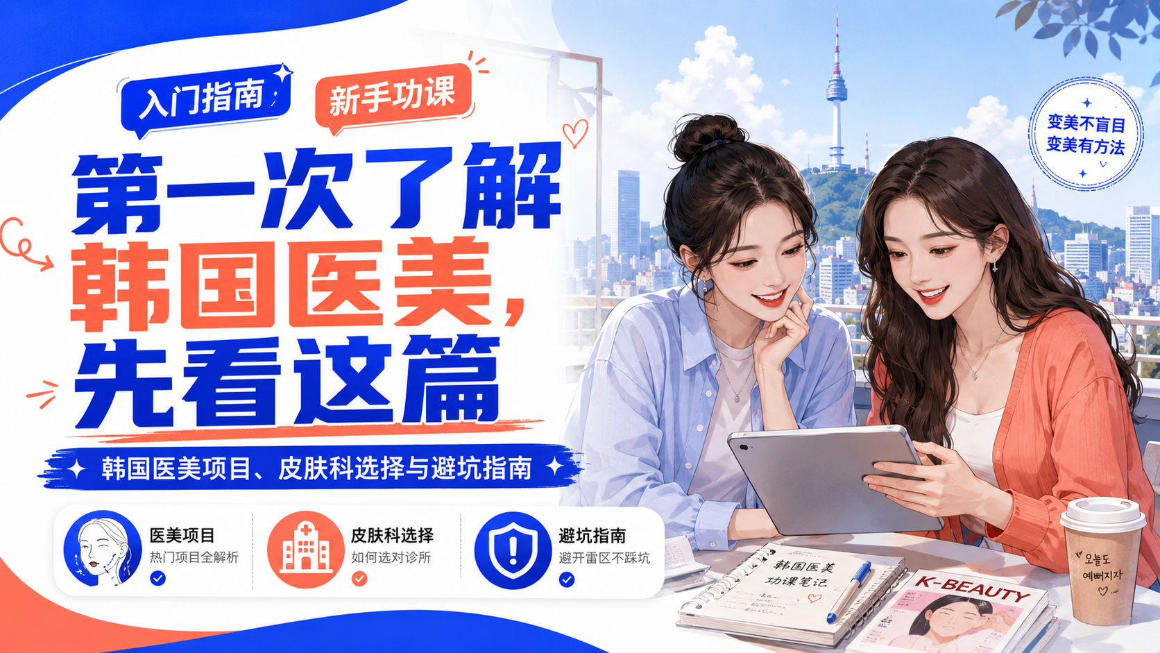 第一次了解韩国医美，先看这篇：韩国医美项目、皮肤科选择与避坑指南