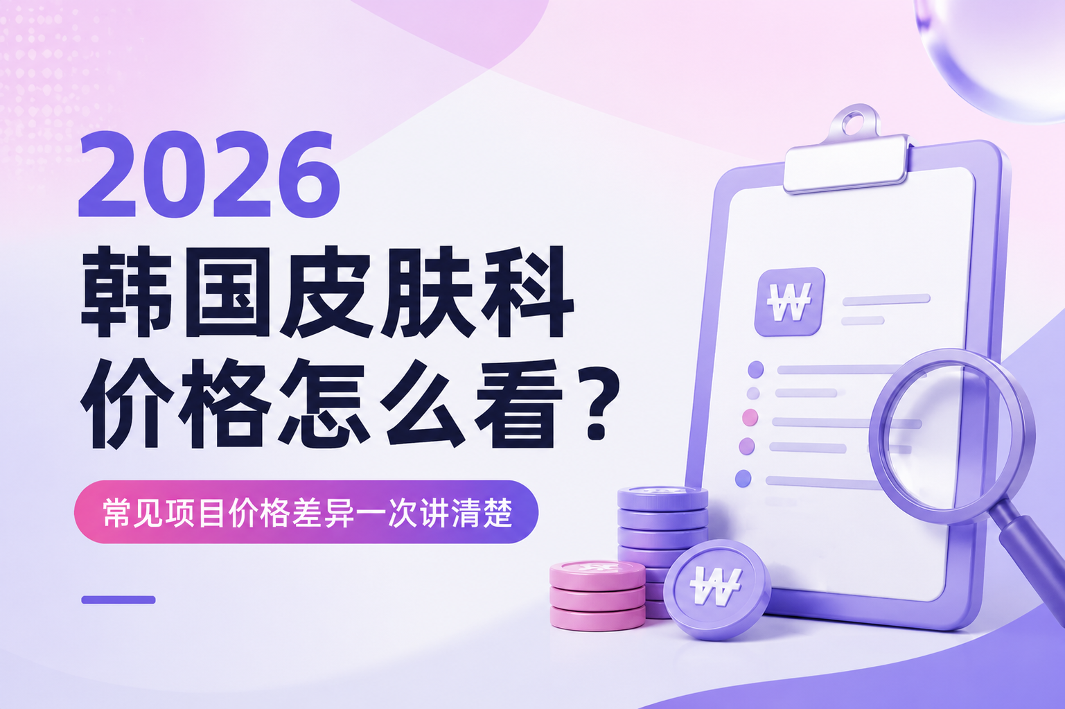 2026韩国皮肤科价格怎么看？常见项目价格差异一次讲清楚