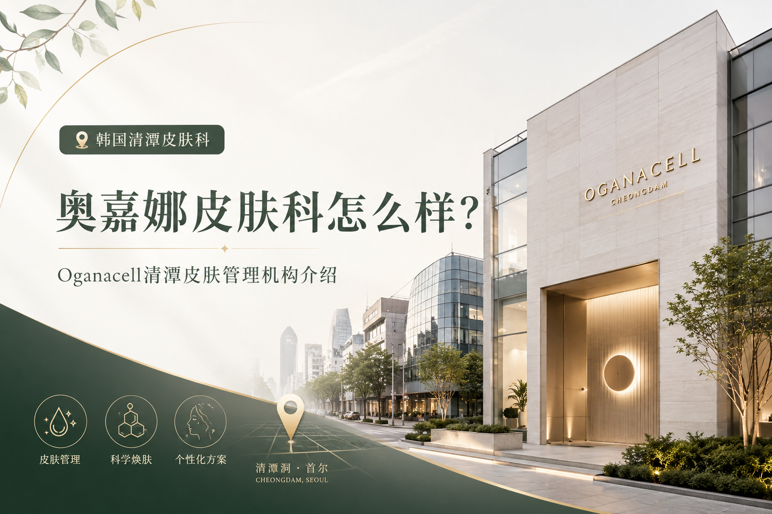 奥嘉娜皮肤科怎么样？Oganacell清潭皮肤管理机构介绍